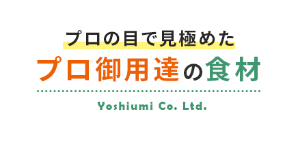 プロの目で見極めたプロ御用達の食材