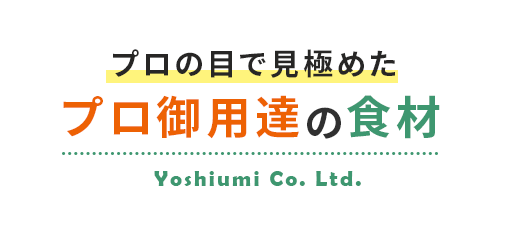 プロの目で見極めたプロ御用達の食材